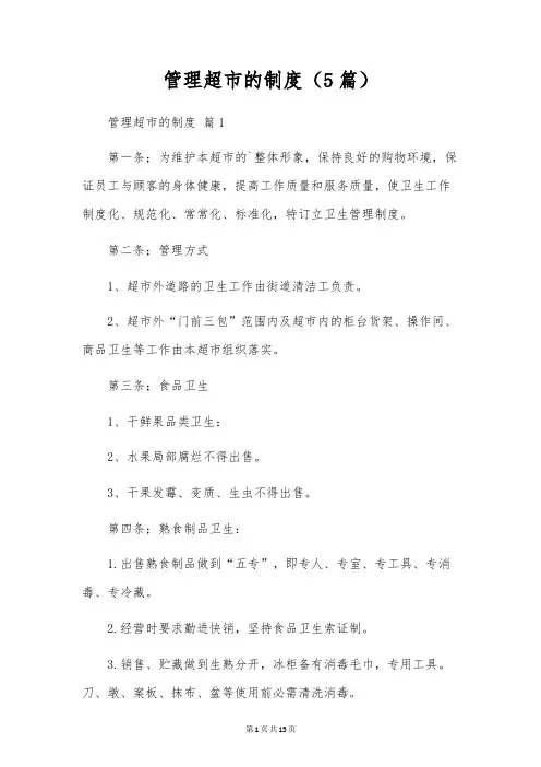 管理超市的制度(5篇)