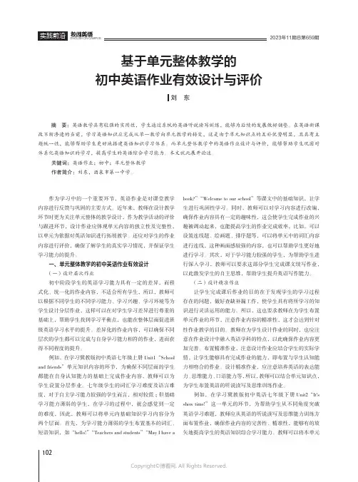 基于单元整体教学的初中英语作业有效设计与评价