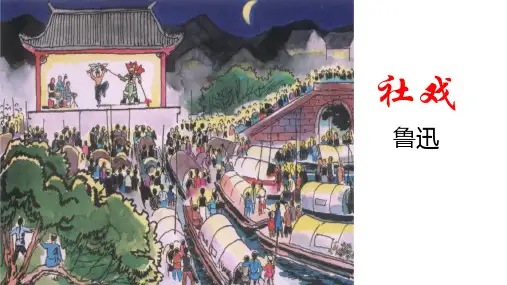 《社戏》ppt课件