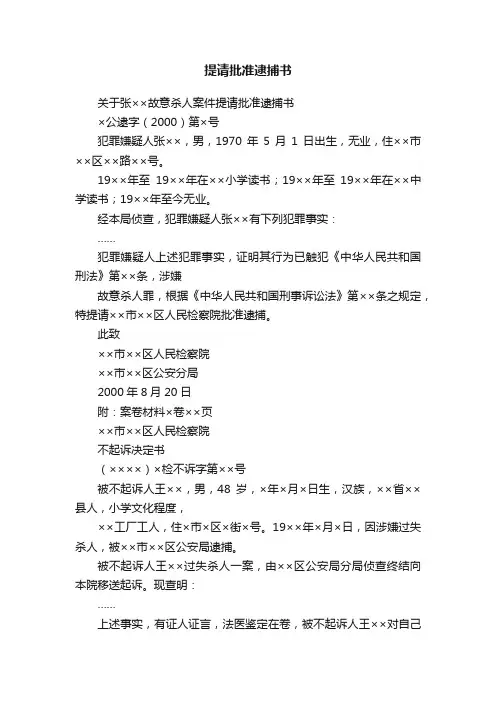 提请批准逮捕书