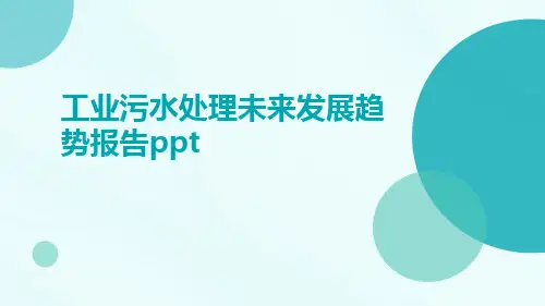 工业污水处理未来发展趋势报告PPT