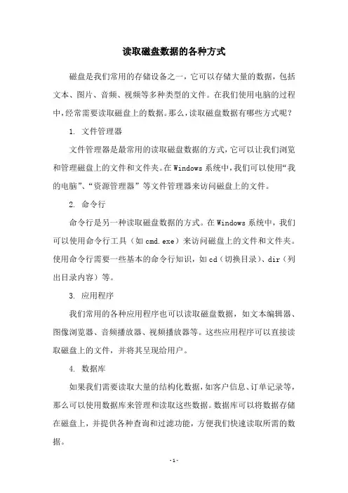 读取磁盘数据的各种方式