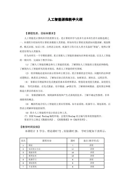 人工智能-人工智能课程教学大纲 精品