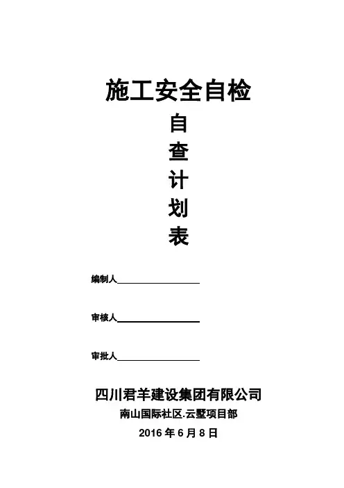 施工安全自评检查计划表