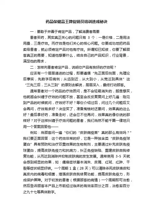 药品保健品王牌促销员培训速成秘诀