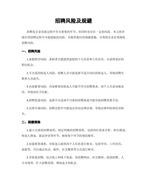 招聘风险及规避