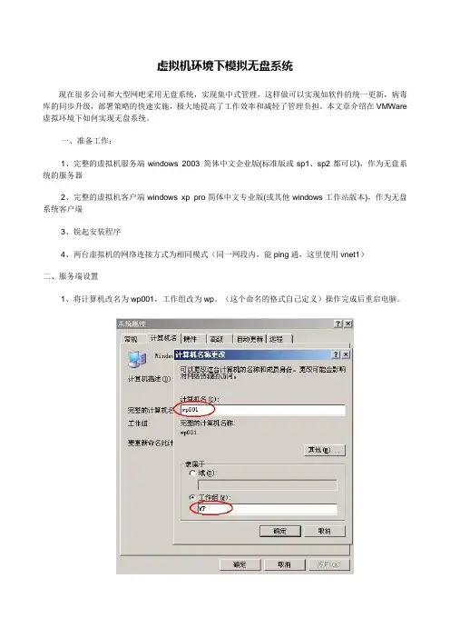虚拟机环境下模拟无盘系统