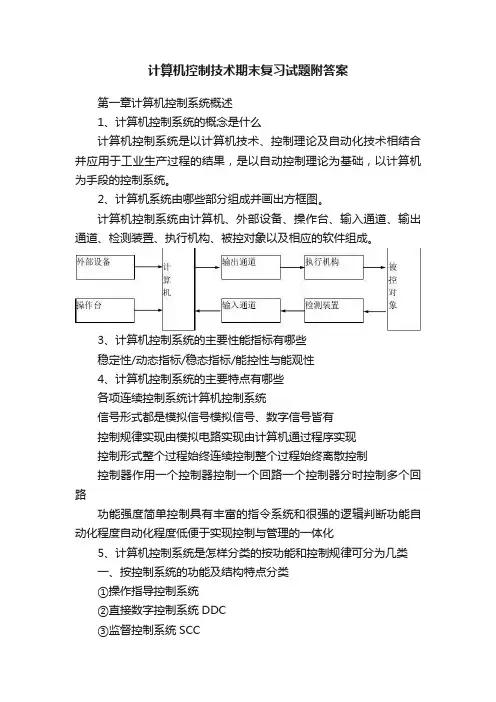 计算机控制技术期末复习试题附答案