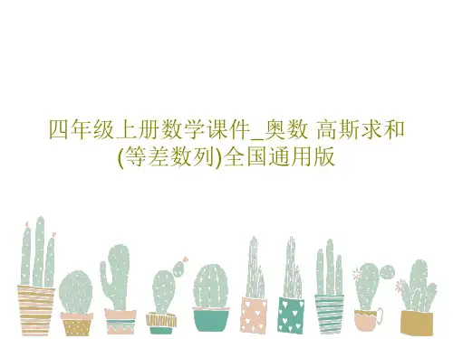 四年级上册数学课件_奥数 高斯求和(等差数列)全国通用版PPT23页