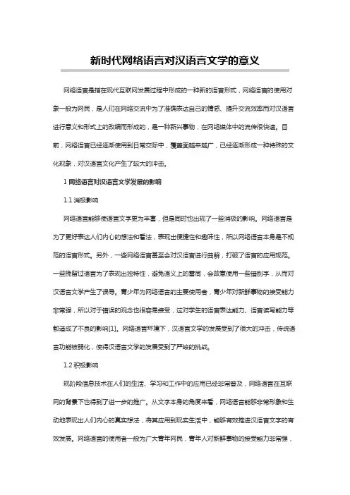 汉语言文学论文：新时代网络语言对汉语言文学的意义