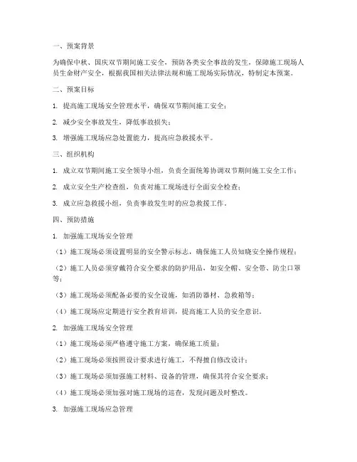 双节期间施工安全预案