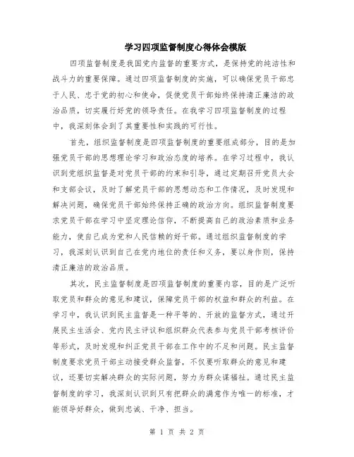 学习四项监督制度心得体会模版