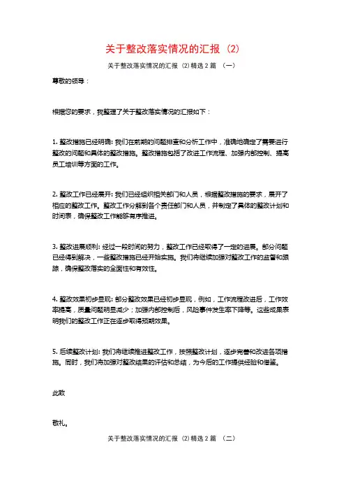 整改落实情况的汇报2篇