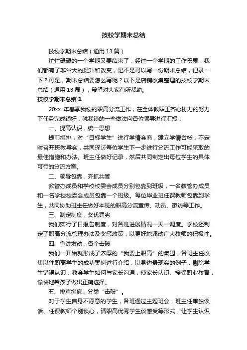 技校学期末总结
