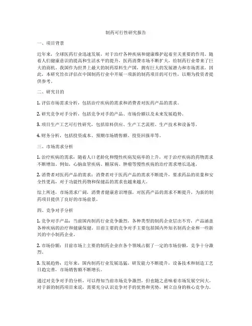 制药可行性研究报告