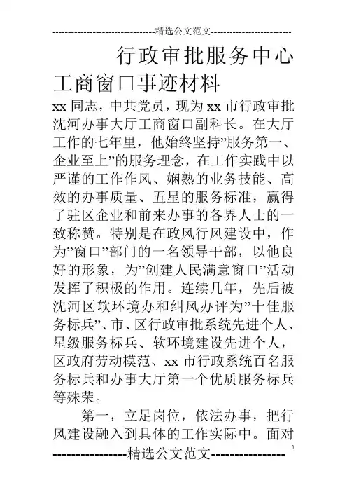 行政审批服务中心工商窗口事迹材料