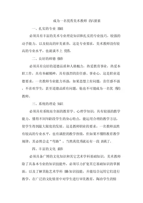 成为一名优秀美术教师的六个要求