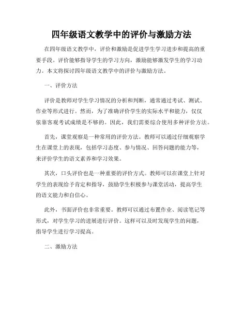 四年级语文教学中的评价与激励方法