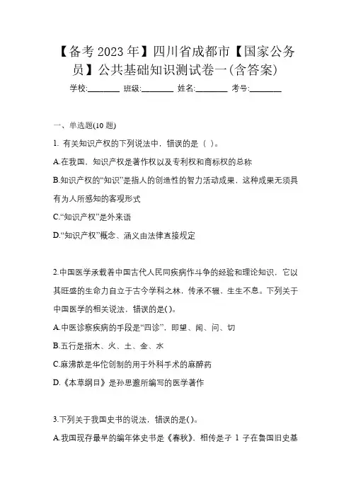 【备考2023年】四川省成都市【国家公务员】公共基础知识测试卷一(含答案)