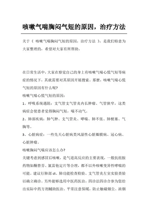 咳嗽气喘胸闷气短的原因,治疗方法