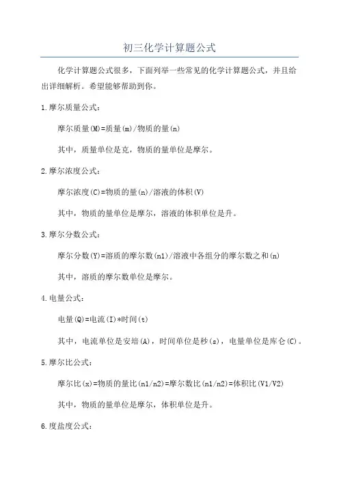 初三化学计算题公式