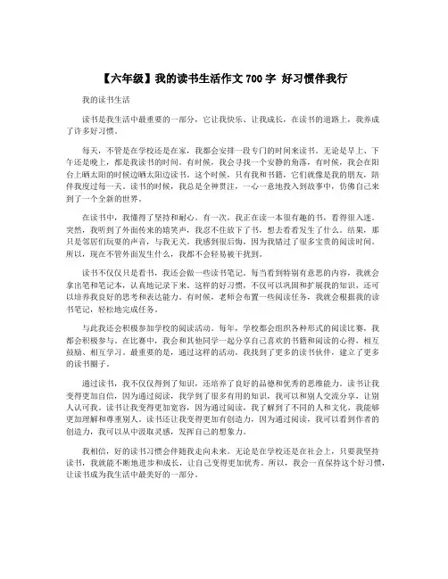【六年级】我的读书生活作文700字 好习惯伴我行