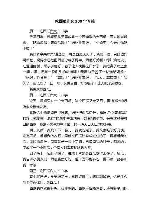 吃西瓜作文300字4篇