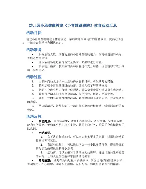 幼儿园小班健康教案《小青蛙跳跳跳》体育活动反思