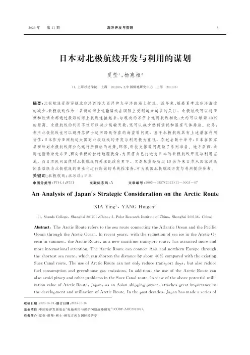 日本对北极航线开发与利用的谋划