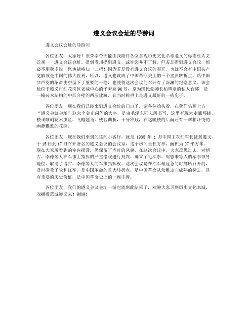 遵义会议会址的导游词