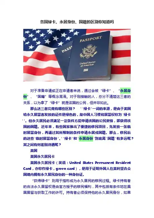 各国绿卡、永居身份、国籍的区别你知道吗