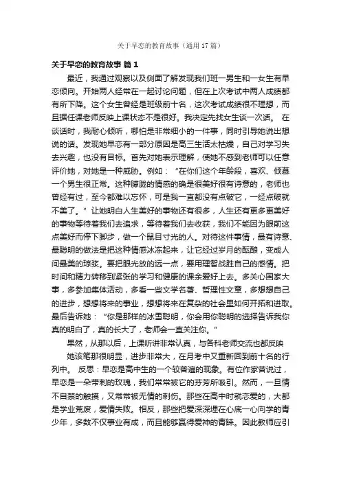 关于早恋的教育故事（通用17篇）