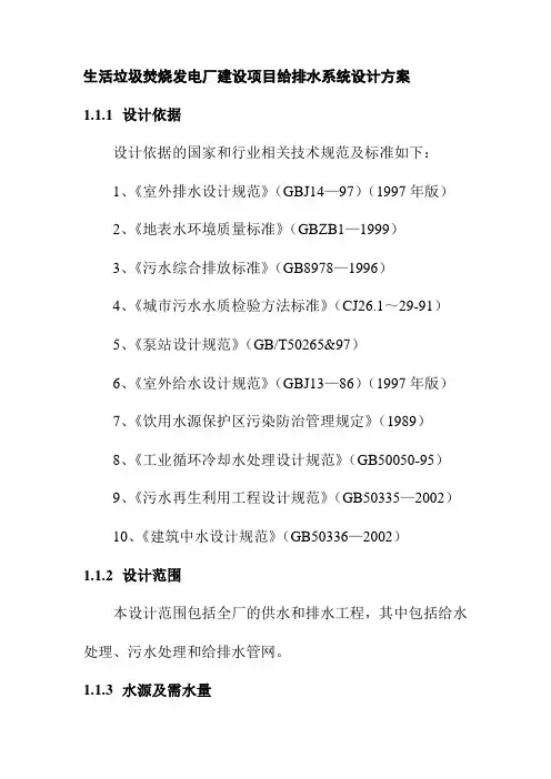生活垃圾焚烧发电厂建设项目给排水系统设计方案