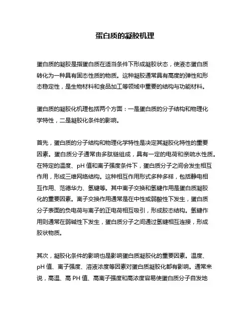蛋白质的凝胶机理