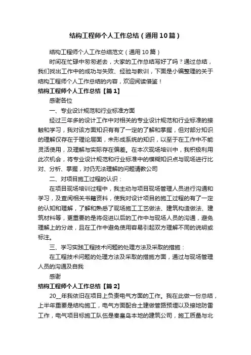 结构工程师个人工作总结范文（通用10篇）