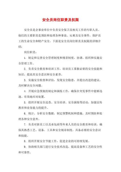 安全员岗位职责及权限
