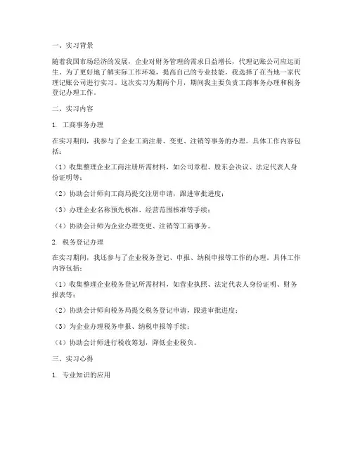 代理记账实习报告范文