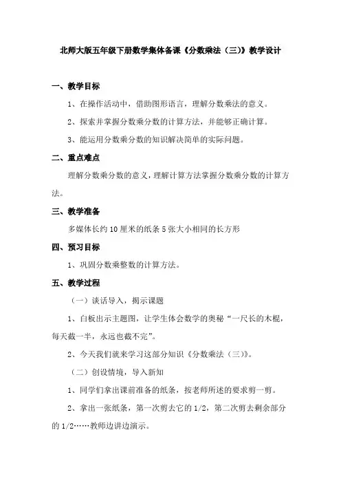 北师大版五年级下册数学集体备课《分数乘法(三)》教学设计