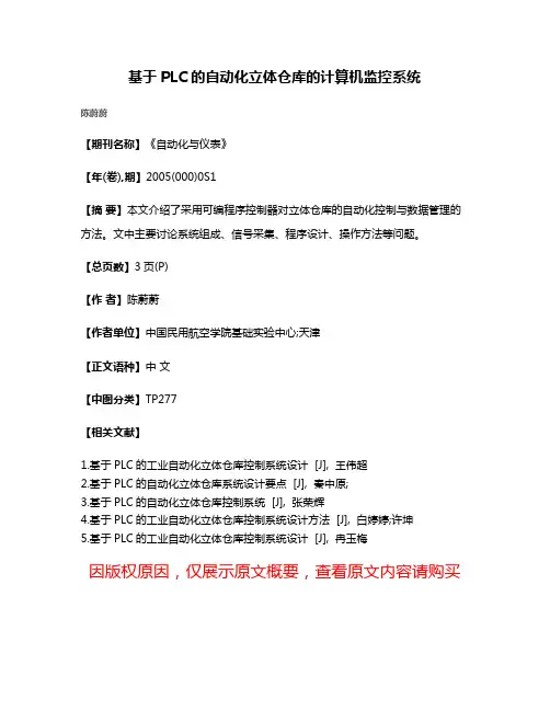 基于PLC的自动化立体仓库的计算机监控系统