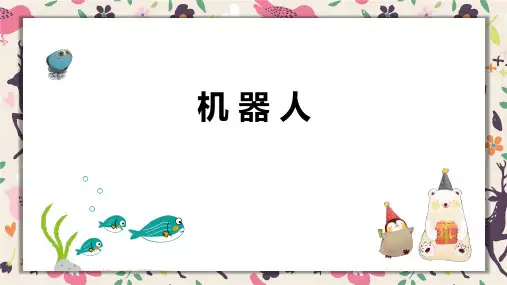 《机器人》4岁至5岁绘画PPT课件