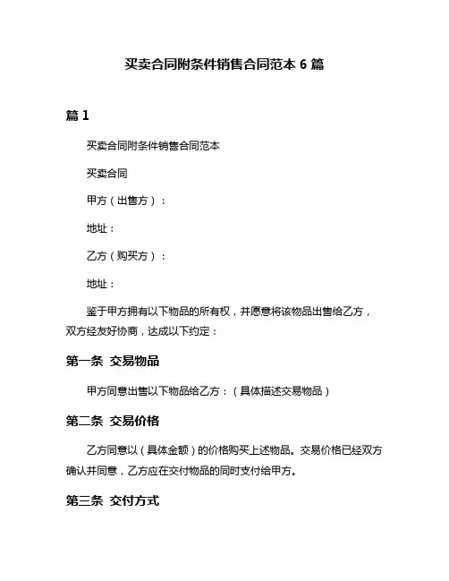 买卖合同附条件销售合同范本6篇