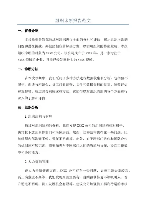 组织诊断报告范文