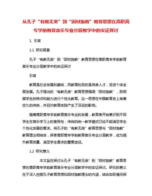 从孔子“有教无类”到“因材施教”教育思想在高职高专学前教育音乐专业分层教学中的实证探讨