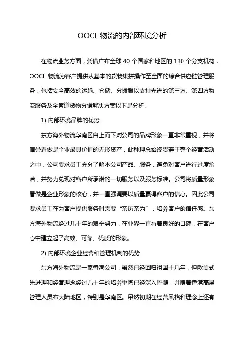 OOCL物流的内部环境分析