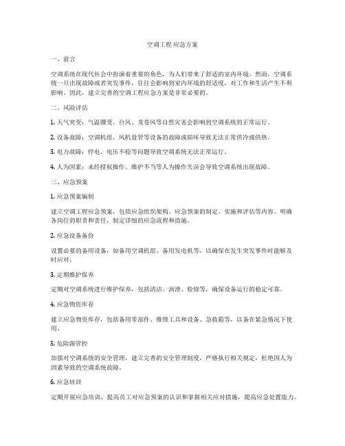 空调工程 应急方案