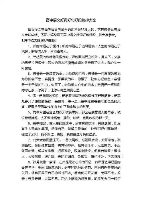 高中语文好词好句好段摘抄大全