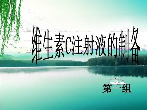维生素C注射液的制备