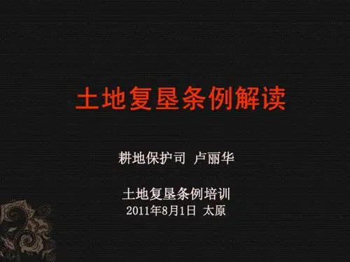土地复垦条例解读1100723版