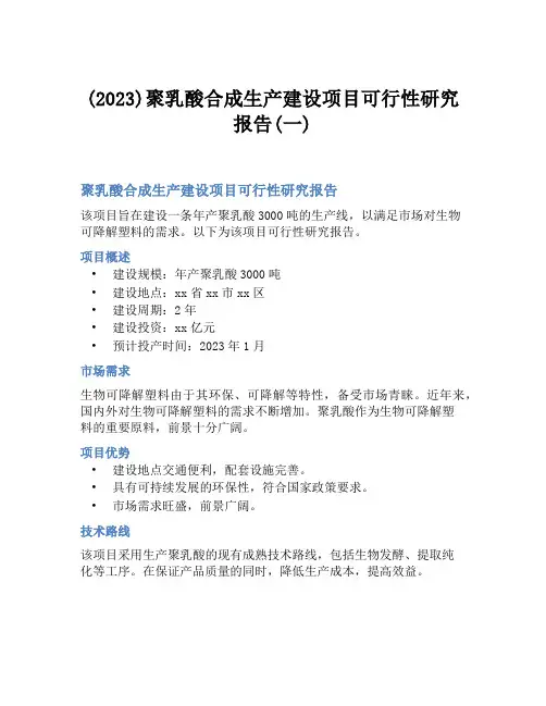 (2023)聚乳酸合成生产建设项目可行性研究报告(一)