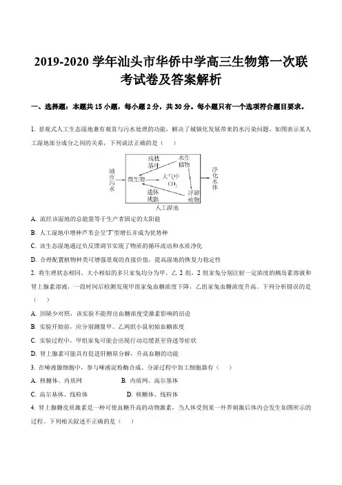 2019-2020学年汕头市华侨中学高三生物第一次联考试卷及答案解析